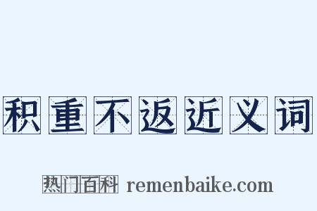 积重不返近义词是什么意思的图片
